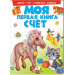 Моя первая книга .Счёт