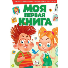 Моя первая книга №2 (зеленая) рус
