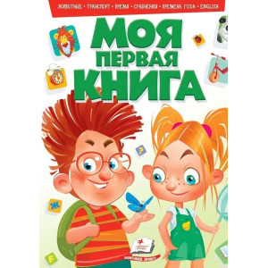 Моя первая книга №2 (зеленая) рус Моя первая книга №2 (зеленая) рус