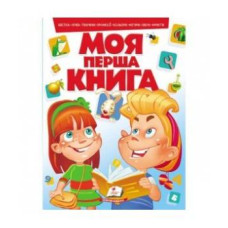 Моя первая книга рус