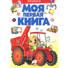 Моя первая книга. Машинки