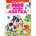 Моя перша абетка. Абетка тварин