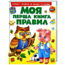 Моя перша книга ПРАВИЛ