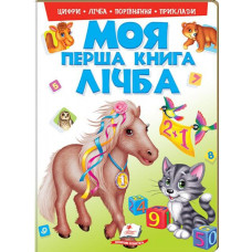 Моя перша книга. Лічба