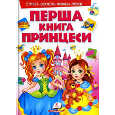 Моя перша книга. Принцеси