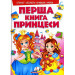 Моя перша книга. Принцеси