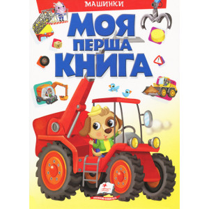 Моя перша книга.Машинки Моя перша книга.Машинки