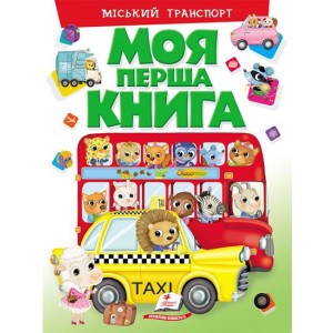 Моя перша книга.Міський транспорт Моя перша книга.Міський транспорт
