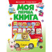 Моя перша книга.Міський транспорт