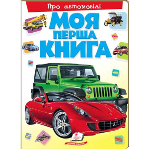 Моя перша книга.Про автомобілі Моя перша книга.Про автомобілі