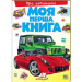 Моя перша книга.Про автомобілі