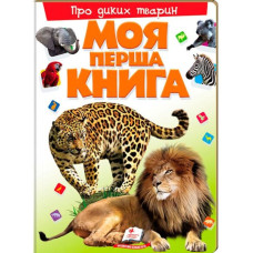 Моя перша книга.Про диких тварин