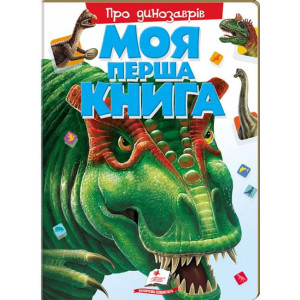 Моя перша книга.Про динозаврів Моя перша книга.Про динозаврів