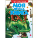 Моя перша книга.Про динозаврів