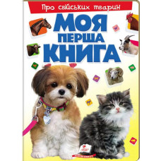 Моя перша книга.Про свійських тварин