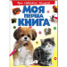 Моя перша книга.Про свійських тварин