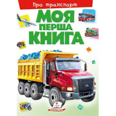 Моя перша книга.Про транспорт