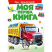 Моя перша книга.Про транспорт
