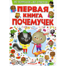 Первая книга почемучек