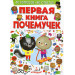 Первая книга почемучек