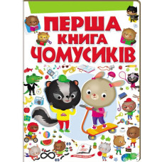 Перша книга чомусиків