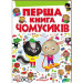 Перша книга чомусиків