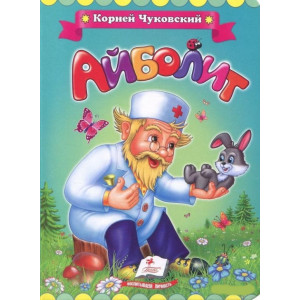 Айболит рус
