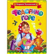 Федорино горе рус Федорино горе рус