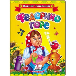 Федорино горе рус