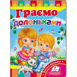 Граємо долоньками Граємо долоньками