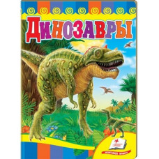 Динозаври-1 (жовта обкладинка)