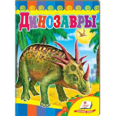 Динозаври-2 (синя обкладинка)