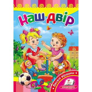 Наш двір Наш двір