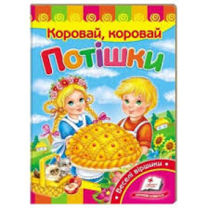 Потішки. Коровай, коровай