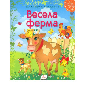 Наліпкові мозаїки. Весела ферма Наліпкові мозаїки. Весела ферма