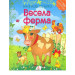 Наліпкові мозаїки. Весела ферма