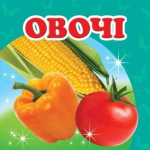 Овочі Овочі