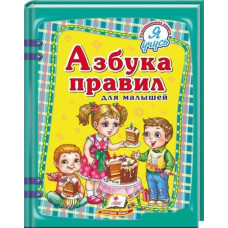 Азбука правил для малышей рус