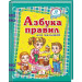 Азбука правил для малышей рус