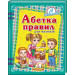 Абетка правил для малюків