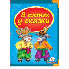 В гостях у сказки рус
