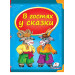 В гостях у сказки рус