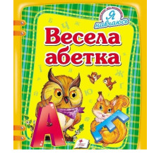 Весела абетка (Я навчаюсь)