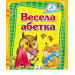 Весела абетка (Я навчаюсь)