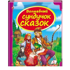 Волшебный сундучок сказок (синяя) рус Волшебный сундучок сказок (синяя) рус