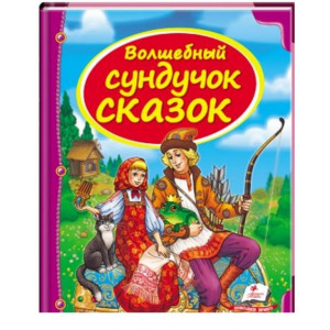 Волшебный сундучок сказок (синяя) рус Волшебный сундучок сказок (синяя) рус