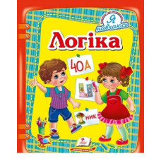 Логіка. Я навчаюсь