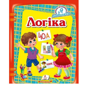 Логіка. Я навчаюсь Логіка. Я навчаюсь