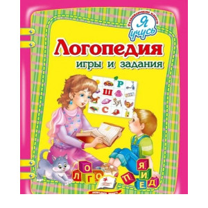 Логопедия: игры и задания рус