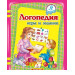 Логопедия: игры и задания рус